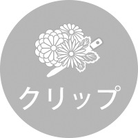 クリップ