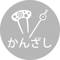 かんざし