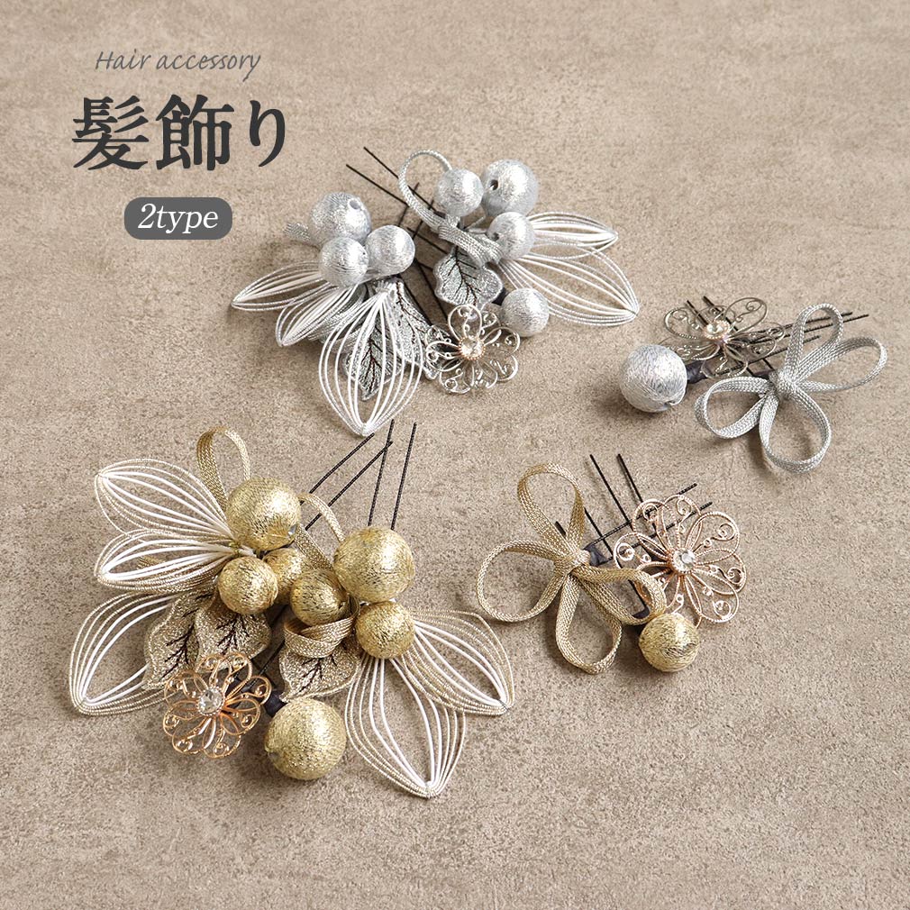 髪飾り 成人式 振袖 袴 花飾り 水引 葉 玉飾り 金 銀 全2タイプ かみかざり ヘアアクセ 振袖 振り袖 袴 成人式