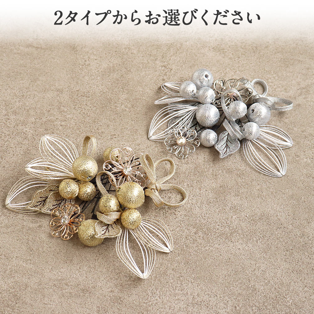 髪飾り 成人式 振袖 袴 花飾り 水引 葉 玉飾り 金 銀 全2タイプ かみかざり ヘアアクセ 振袖 振り袖 袴 成人式