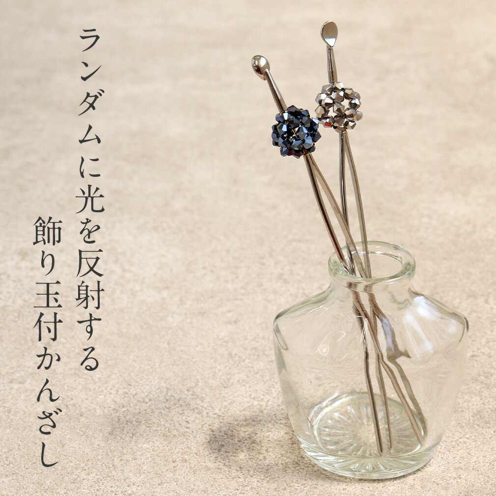 カジュアルかんざし