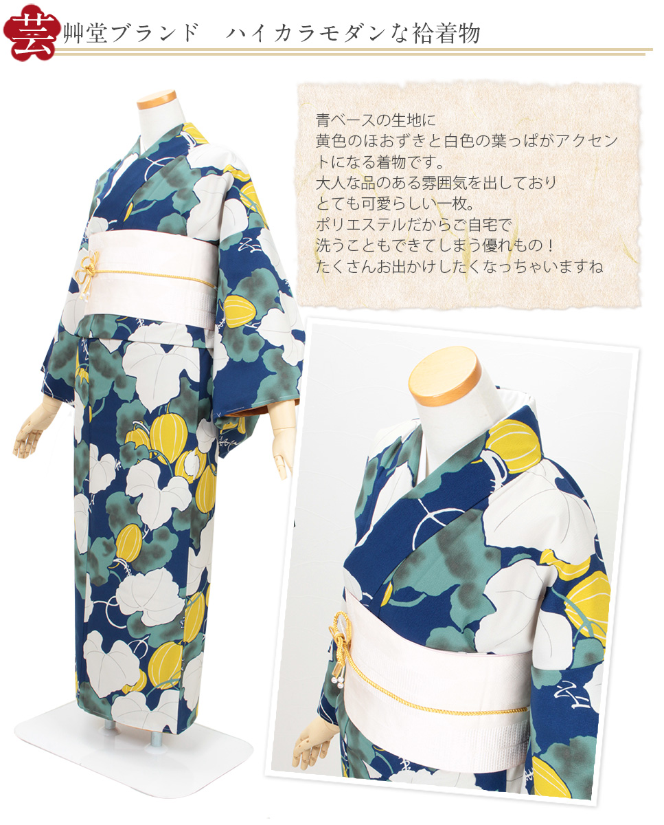 芸艸堂　洗える袷着物