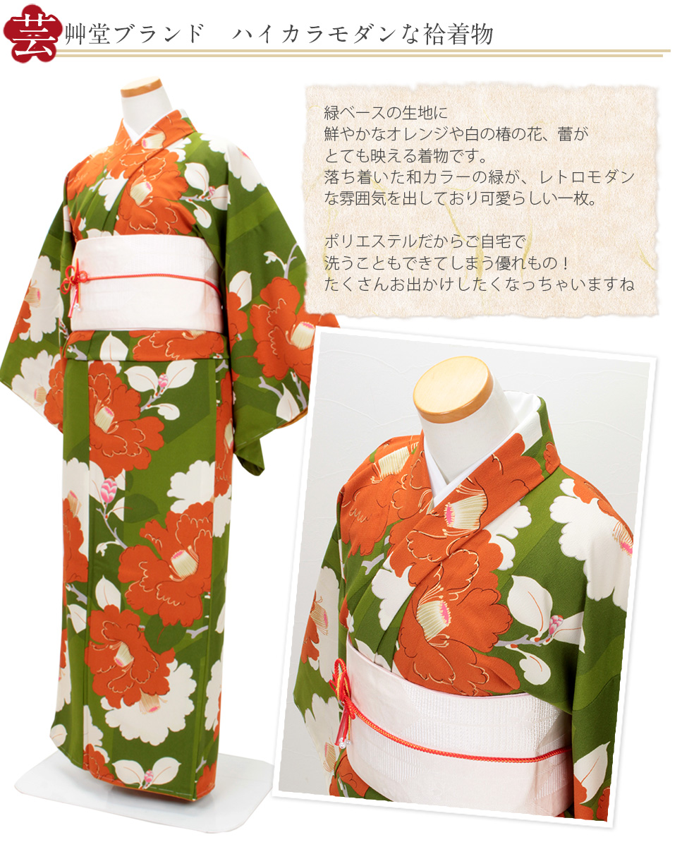 芸艸堂　洗える袷着物