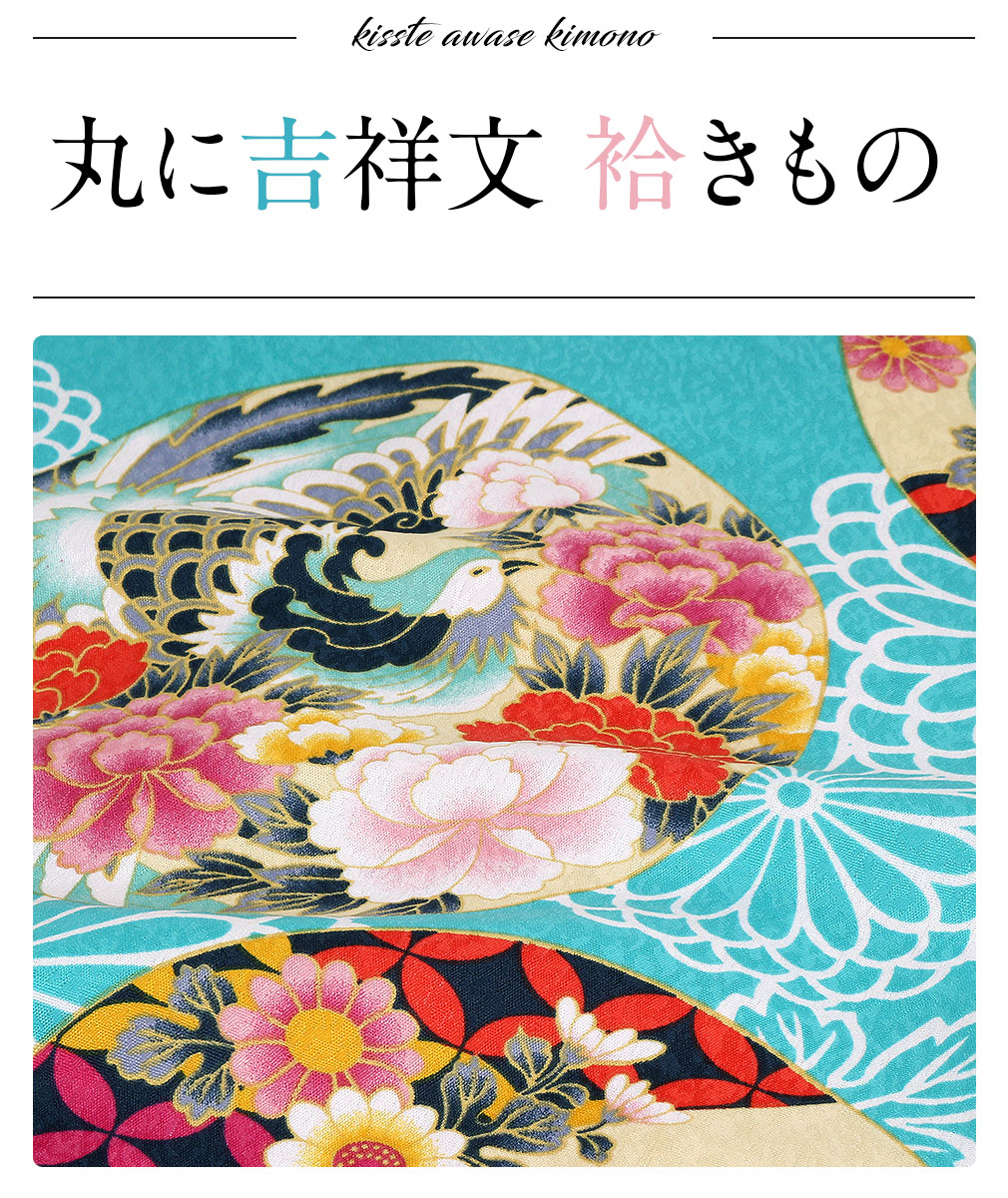 キスミスブランドの袷着物