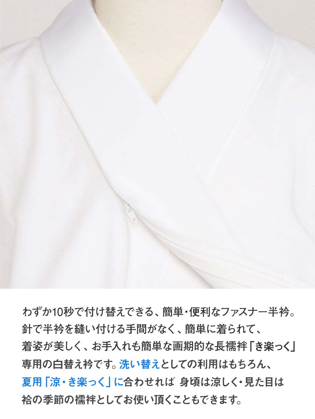 き楽っく 替え衿 白 塩瀬