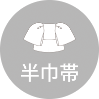 半巾帯