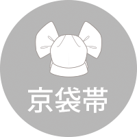 京袋帯