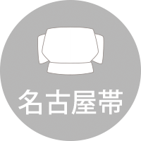 名古屋帯