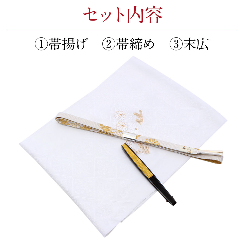 帯揚げ3点セット