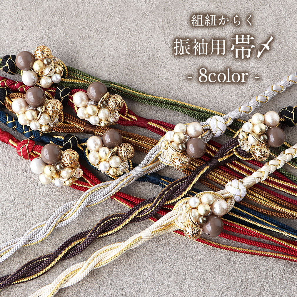 帯締め 振袖 成人式 エンジ 赤 グレー 白 薄茶 茶 紺 緑 飾り玉 丸組 正絹 フォーマル 礼装 着物 日本製