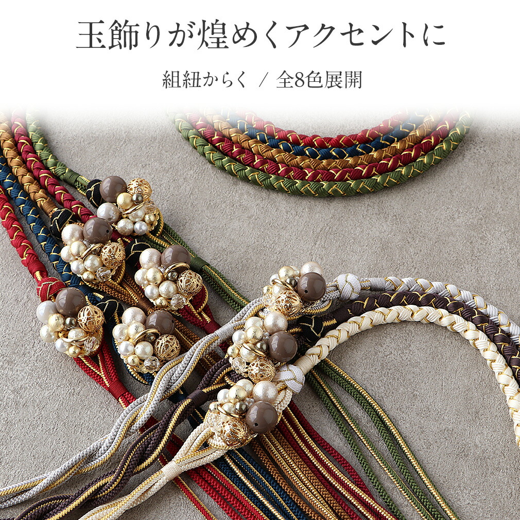 帯締め 振袖 成人式 エンジ 赤 グレー 白 薄茶 茶 紺 緑 飾り玉 丸組 正絹 フォーマル 礼装 着物 日本製