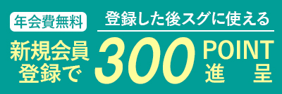 新規登録キャンペーン