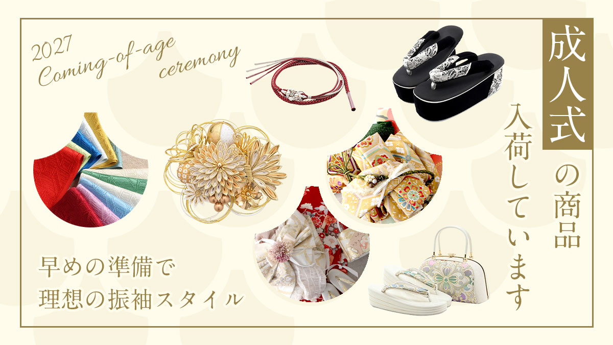 はこせこセット | こだわりきもの専門店Kisste