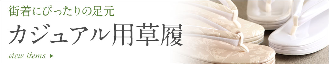 カジュアル草履