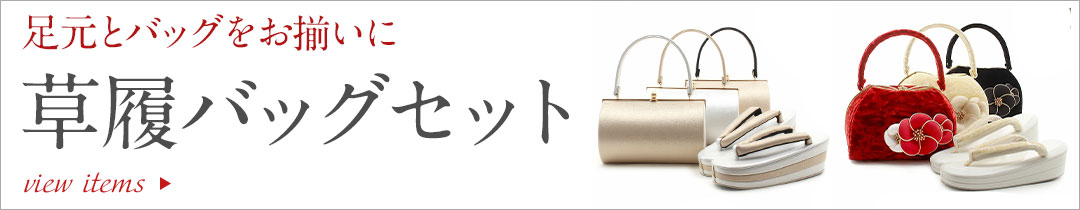 草履バッグセット