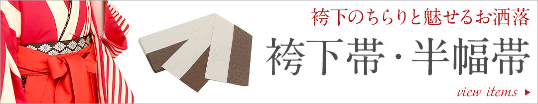 袴下帯