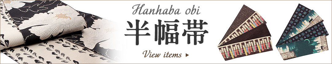 半幅帯