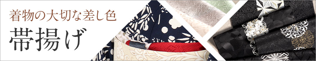 カジュアル帯揚げ