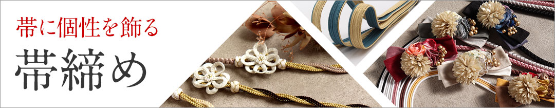 カジュアル帯締め