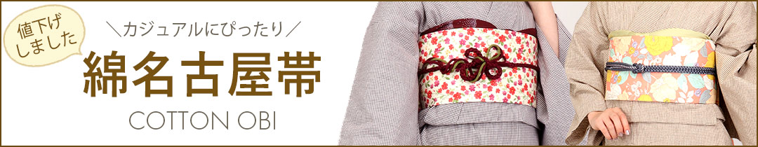 綿名古屋帯