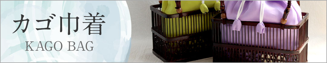 カゴ巾着