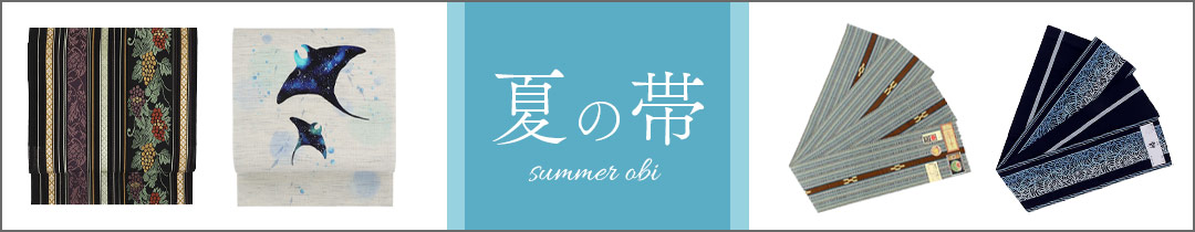 夏の帯