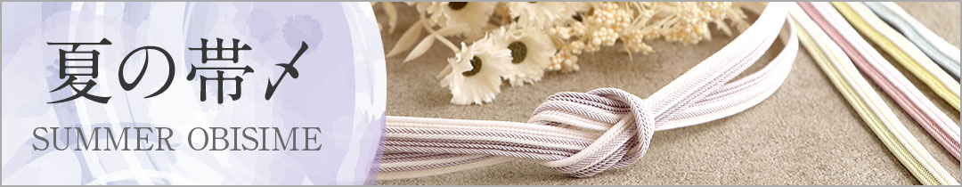 夏の帯締め