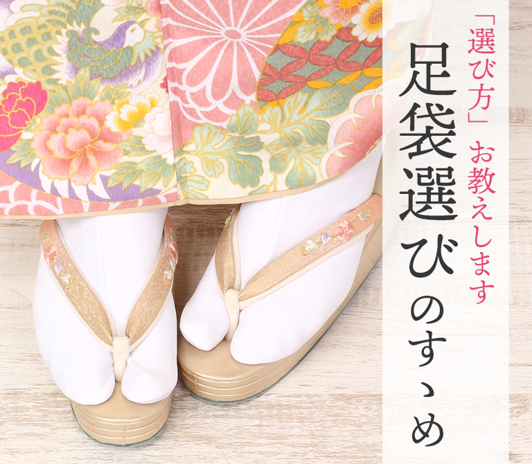 足袋選びのすゝめ　足袋　選び方　白足袋