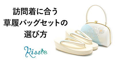 草履バッグセット