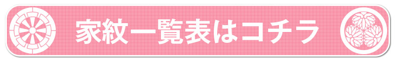 家紋一覧表はコチラ