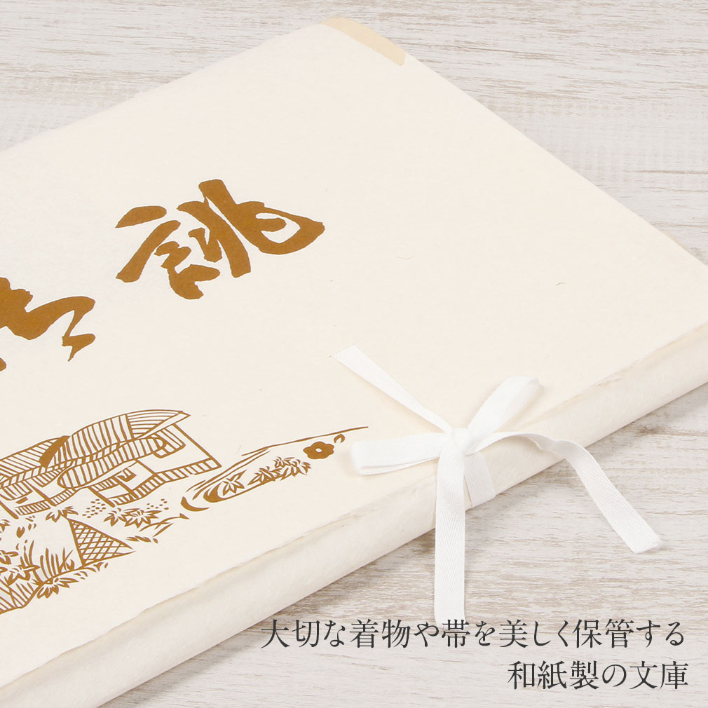 たとう紙 帯 文庫 最高級 美濃和紙 中 帯 長襦袢 浴衣 羽織 七五三お衣装 薄黄 茶屋辻 日本製 たとうし たとうがみ 畳紙 畳み紙 帖紙 多当紙 キモノ文庫