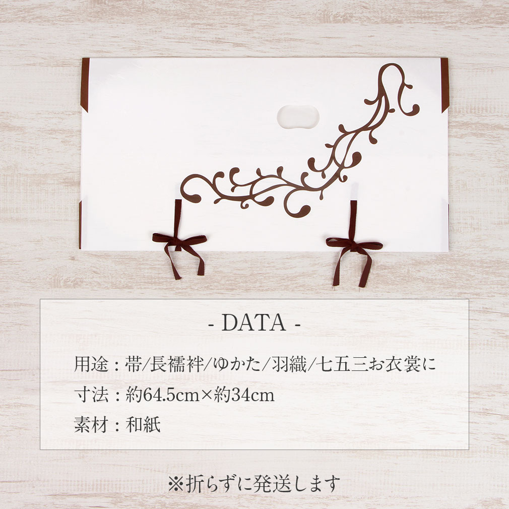  たとう紙 帯 文庫 和紙 中 帯 長襦袢 浴衣 羽織 七五三 お衣装 白 唐草 日本製 たとうし たとうがみ 畳紙 畳み紙 帖紙 多当紙 キモノ文庫 