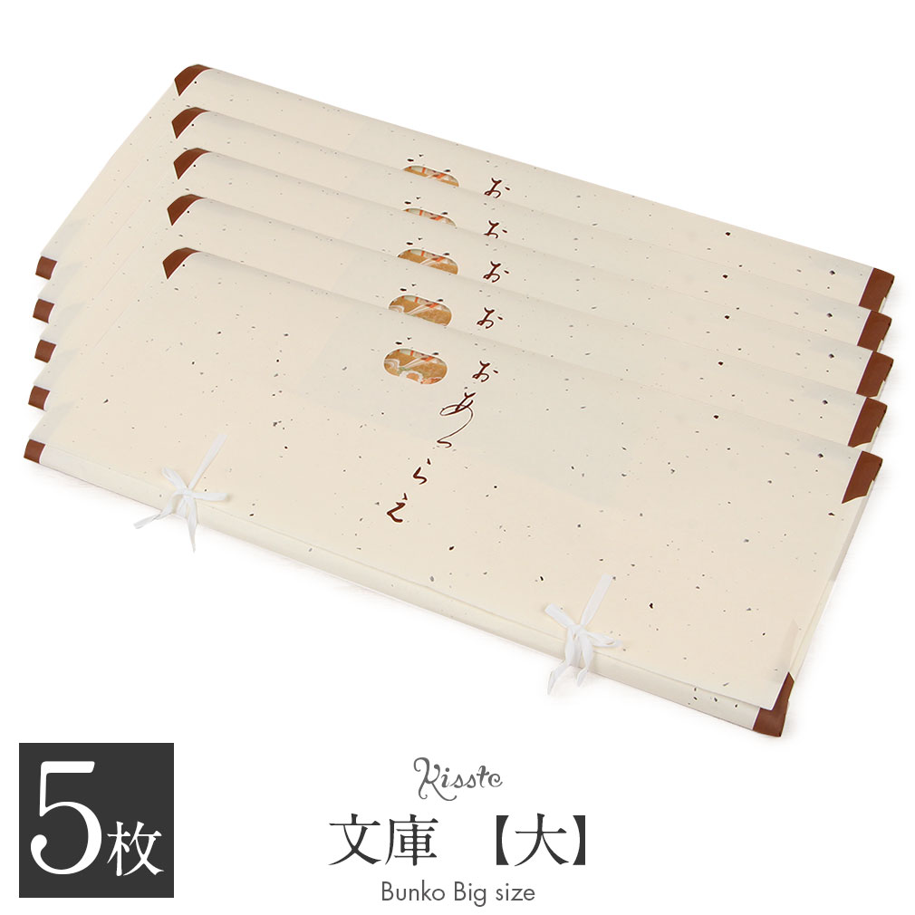  たとう紙 帯 文庫 楮皮入り和紙 和紙 大 着物用 生成 日本製 たとうし たとうがみ 畳紙 畳み紙 帖紙 多当紙 キモノ文庫 
