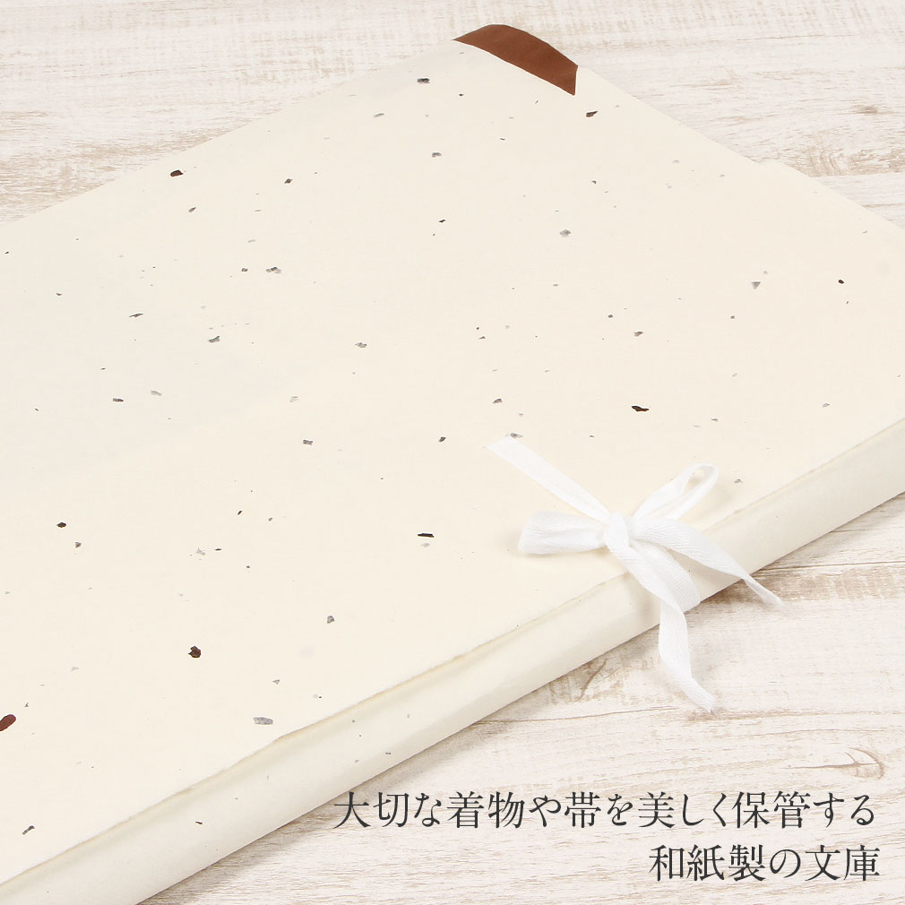  たとう紙 帯 文庫 楮皮入り和紙 和紙 中 帯 長襦袢 浴衣 羽織 七五三 お衣装 生成り 日本製 たとうし たとうがみ 畳紙 畳み紙 帖紙 多当紙 キモノ文庫
