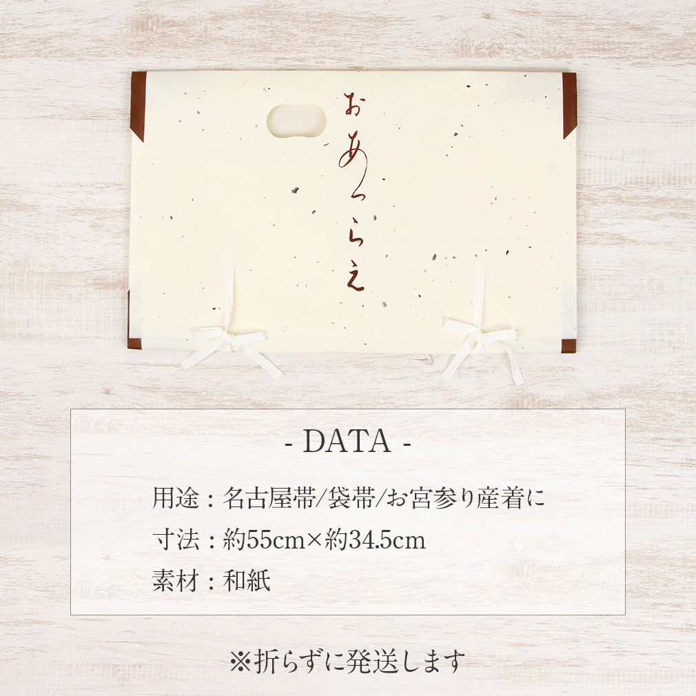  たとう紙 帯 文庫 楮皮入り和紙 和紙 小 名古屋帯 袋帯 お宮参り 産着 生成り 日本製 たとうし たとうがみ 畳紙 畳み紙 帖紙 多当紙 キモノ文庫