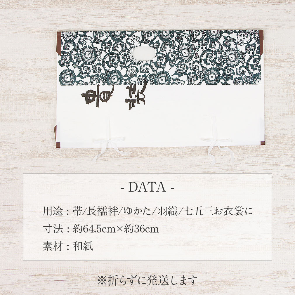 たとう紙 帯 文庫 揉み紙 和紙 中 帯 長襦袢 浴衣 羽織 七五三お衣装 白 唐花 日本製 たとうし たとうがみ 畳紙 畳み紙 帖紙 多当紙 キモノ文庫