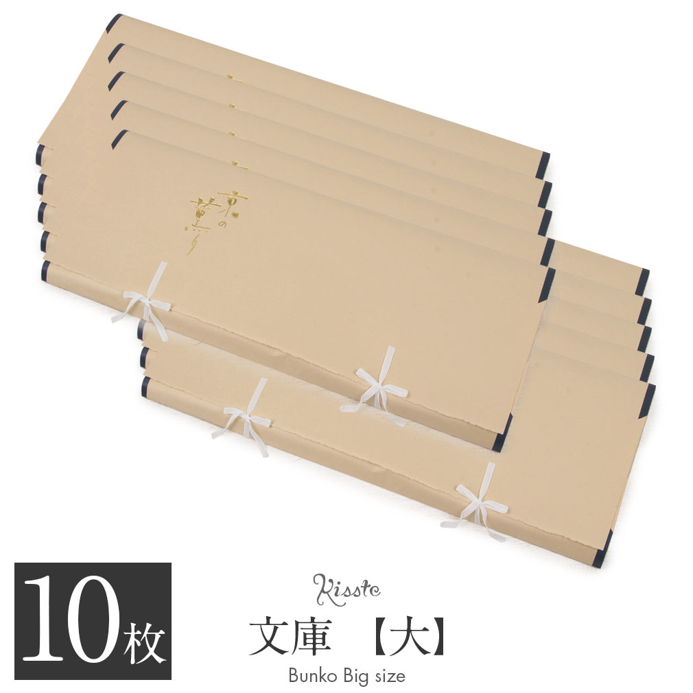 たとう紙 帯 文庫 和紙 大 着物用 薄茶 京の薫り 日本製 たとうし たとうがみ 畳紙 畳み紙 帖紙 多当紙 キモノ文庫 