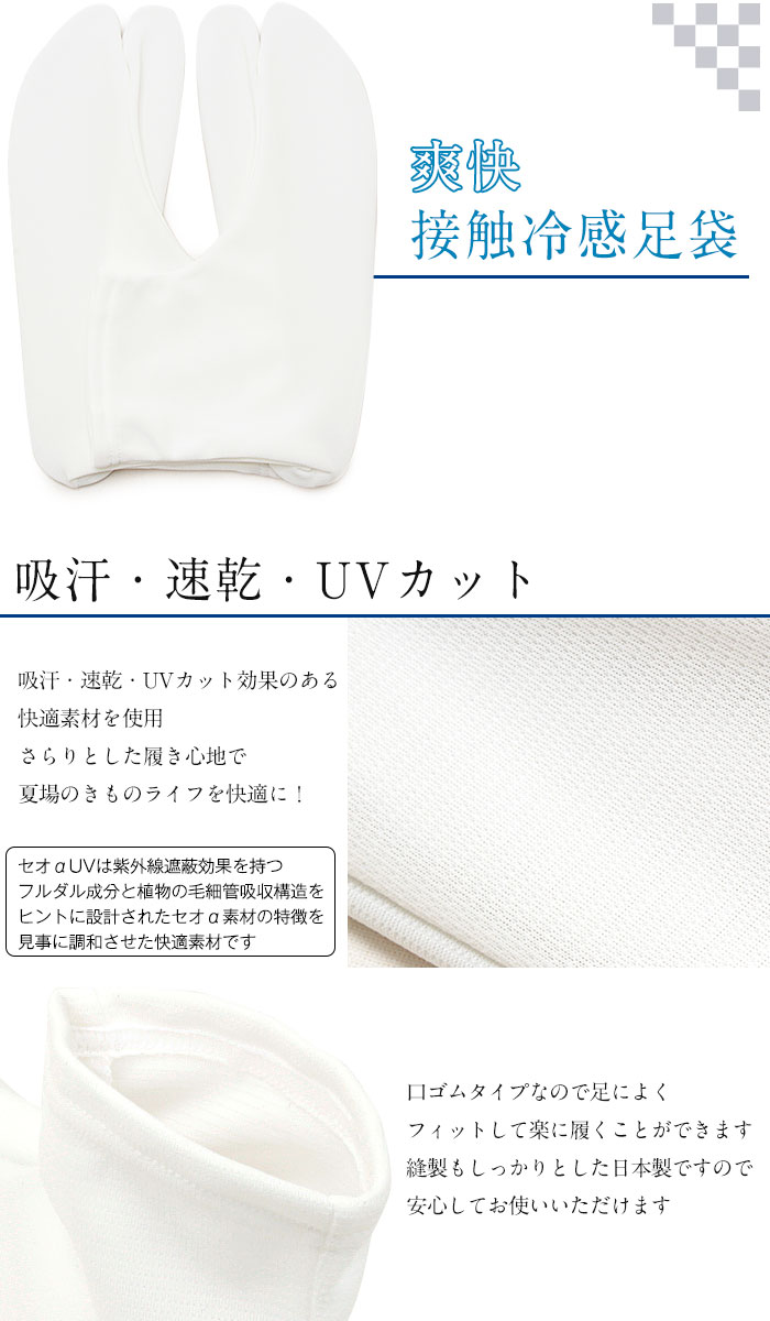 吸汗・速乾・UVカット効果のある夏用白足袋