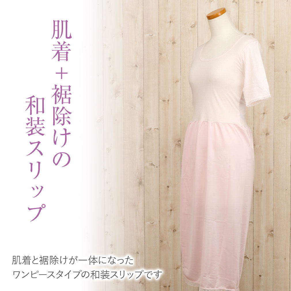 吸水性に優れ、サラッと爽やかな着心地のきものインナー