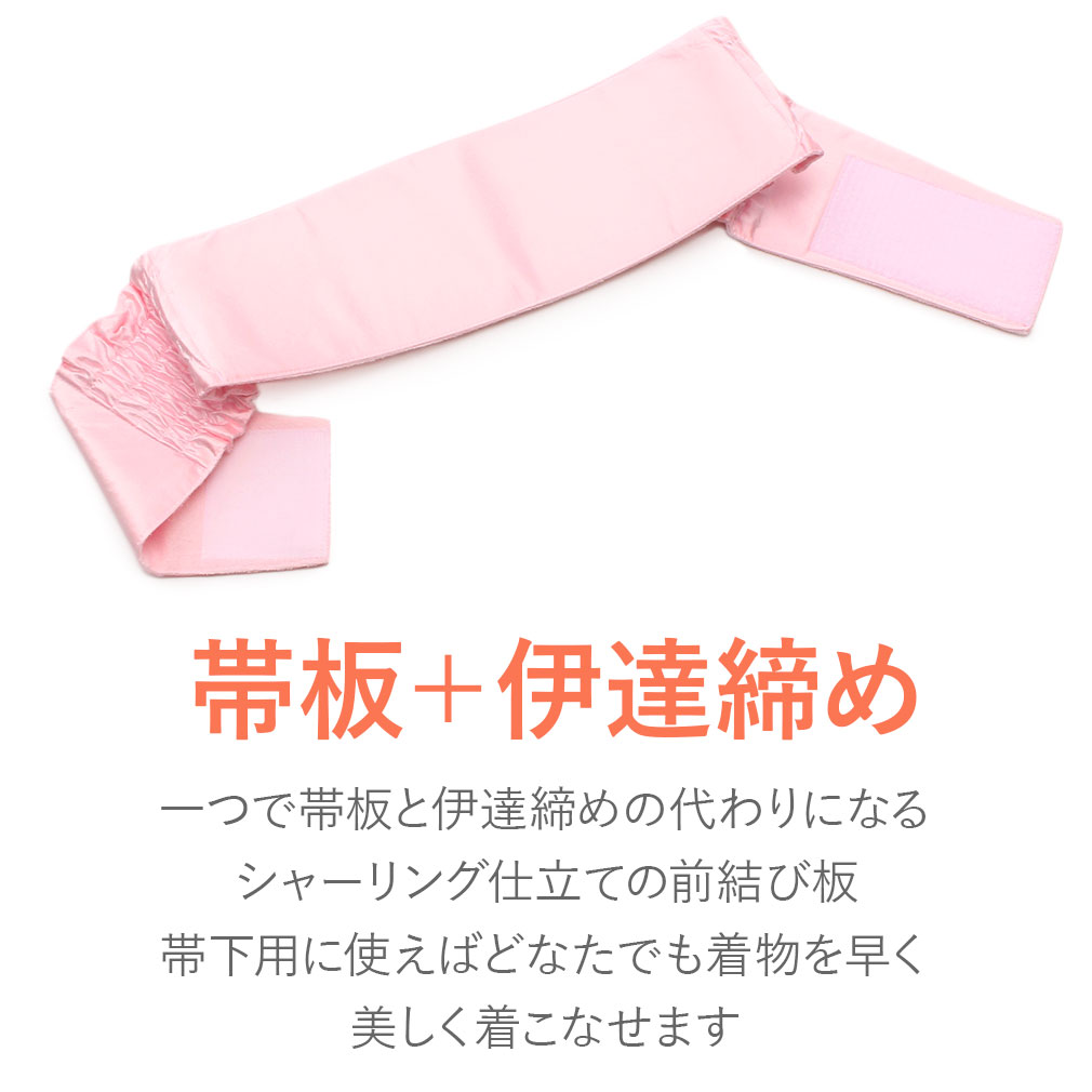 帯を前で結べる、シャーリング仕立ての前結び板