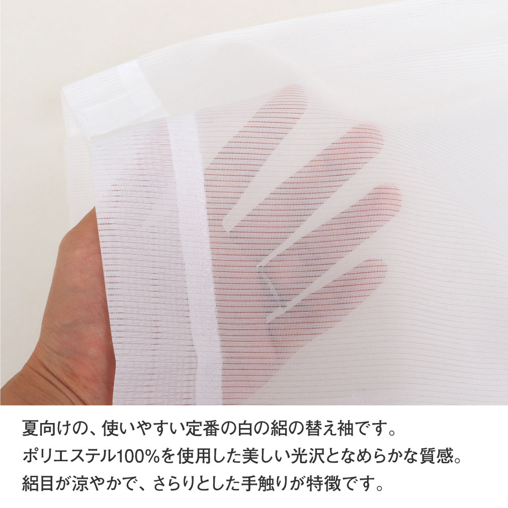 替え袖 替袖 かえそで き楽っく きらっく 夏用 絽 白 きらっく長襦袢用 うそつき襦袢用 うそつき袖 衿秀 えりひで き楽っく用 長襦袢 肌襦袢 じゅばん 襦袢 うそつき うそつき長襦袢 ポリエステル 日本製 マジックテープ付き レディース 女性 きものすなお すなお