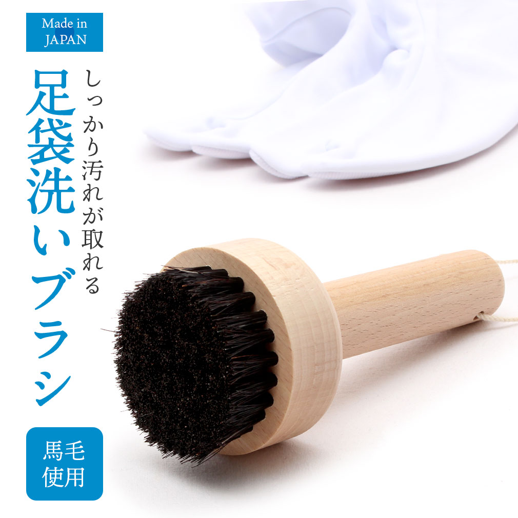 天然素材　優しくしっかり洗える足袋ブラシ