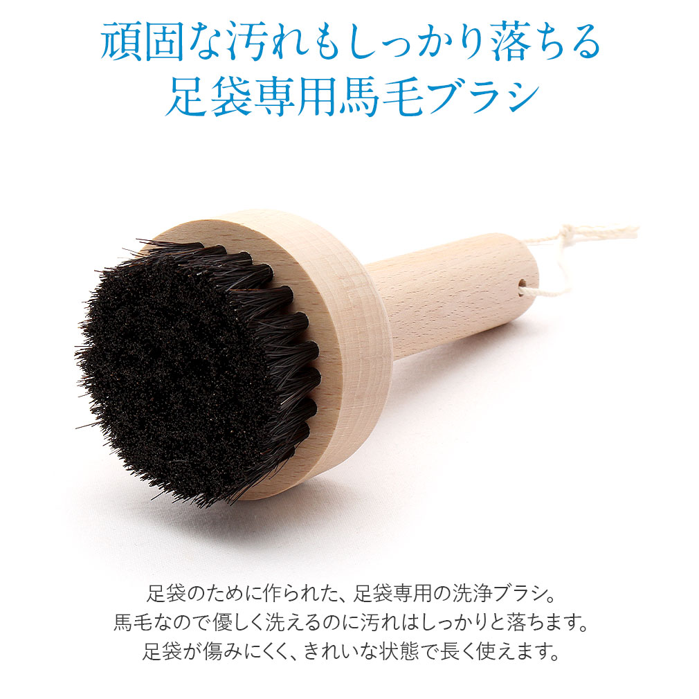 天然素材　優しくしっかり洗える足袋ブラシ