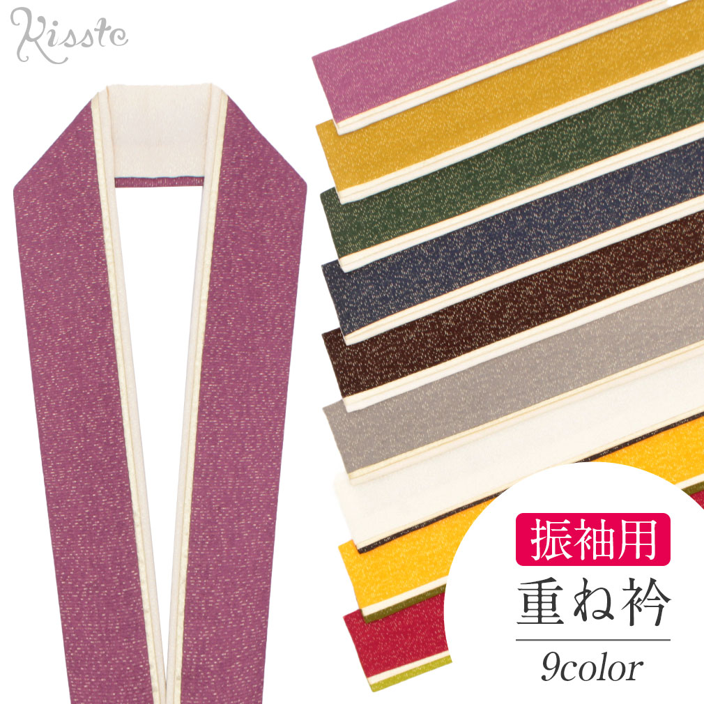 振袖用重ね衿