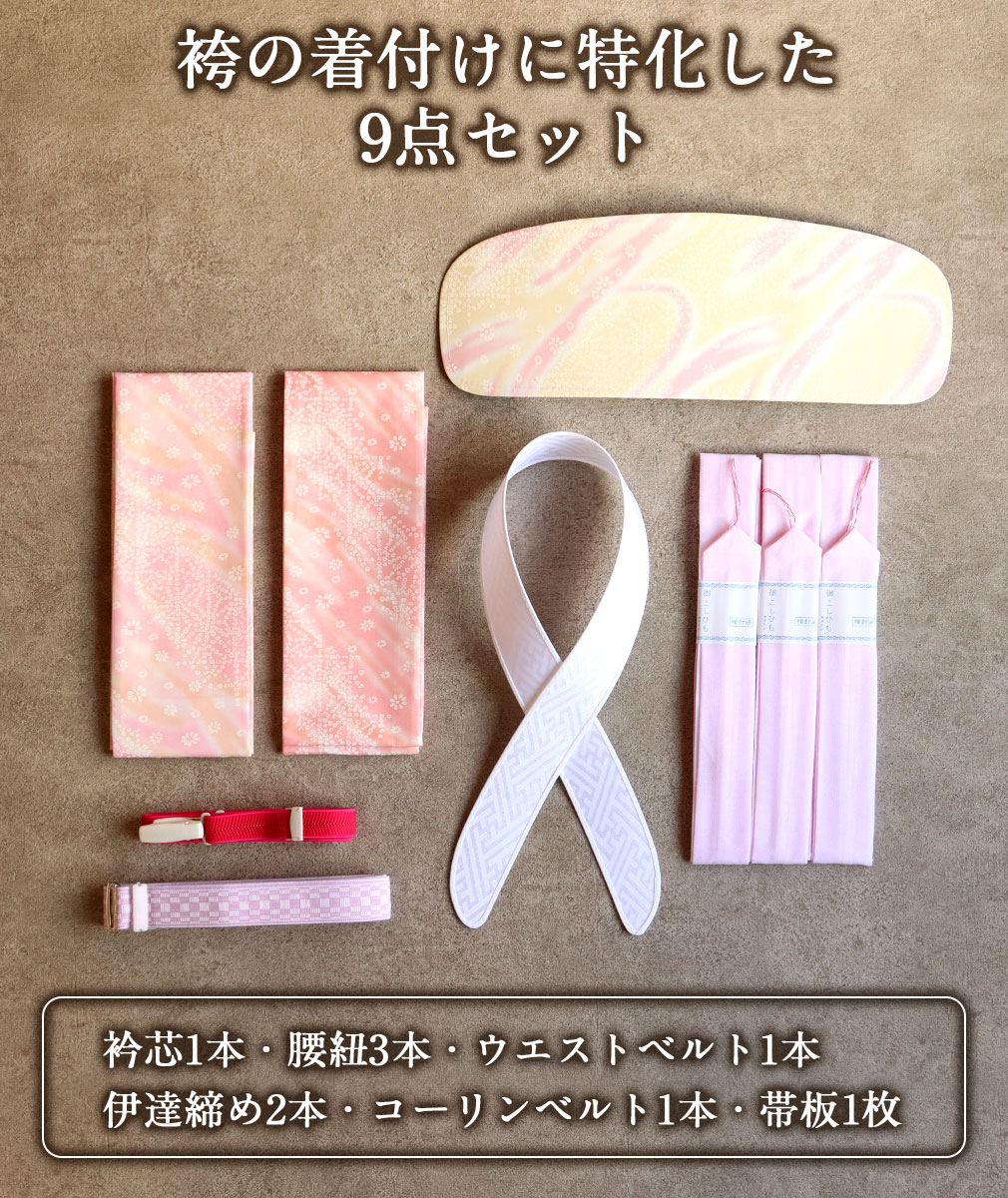袴 着付け 小物 9点セット 腰ひも ウエストベルト コーリンベルト 衿芯 伊達締め 前板 卒業袴 卒業式 袴用 浴衣 着物 きもの 浴衣 着つけ 着付小物 かわいい おしゃれ 着付け小物 和装 和装小物