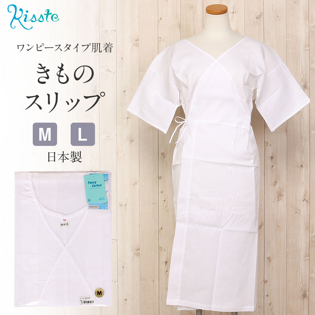 きものスリップ　日本製