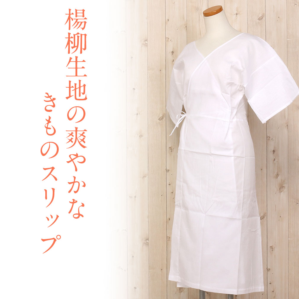 きものスリップ　日本製