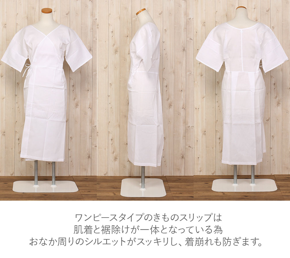 きものスリップ　日本製