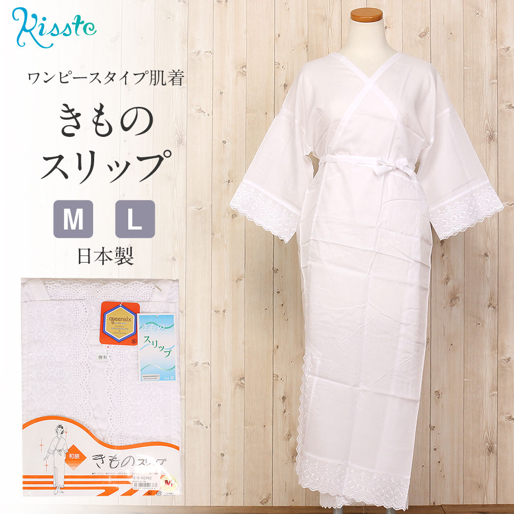 きものスリップ　日本製