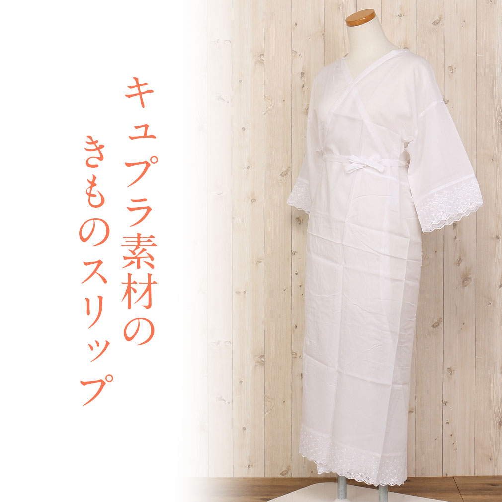 きものスリップ　日本製